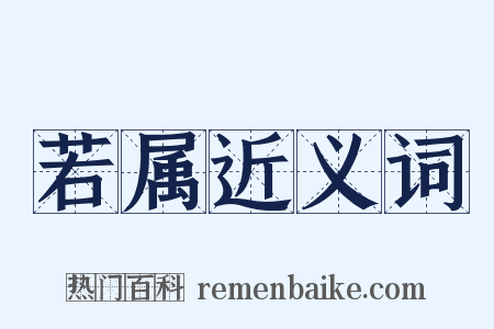 若属近义词是什么意思的图片